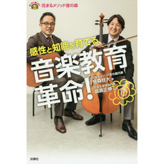 音楽教育革命！　花まるメソッド音の森　感性と知能を育てる
