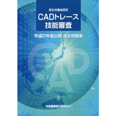 ＣＡＤトレース技能審査過去問題集　厚生労働省認定　平成２７年度出題
