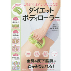 ころがすほどにスリムになる! ダイエットボディローラーBOOK