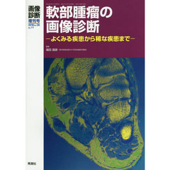 軟部腫瘤の画像診断　よくみる疾患から稀な疾患まで