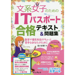 文系女子のためのＩＴパスポート合格テキスト＆問題集