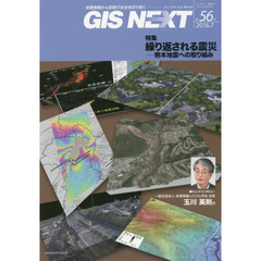 ＧＩＳ　ＮＥＸＴ　地理情報から空間ＩＴ社会を切り拓く　第５６号（２０１６．７）　特集繰り返される震災　熊本地震への取り組み