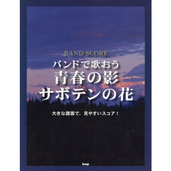 バンドで歌おう青春の影／サボテンの花