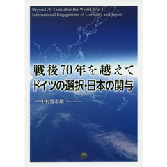 戦後７０年を越えてドイツの選択・日本の関与