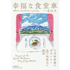 幸福な食堂車　九州新幹線のデザイナー水戸岡鋭治の物語
