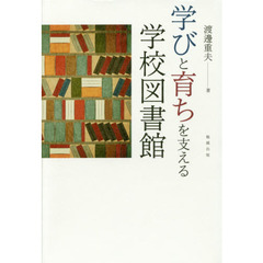 日本占領期の学校図書館 アメリカ学校図書館導入の歴史-