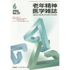老年精神医学雑誌　２７－６