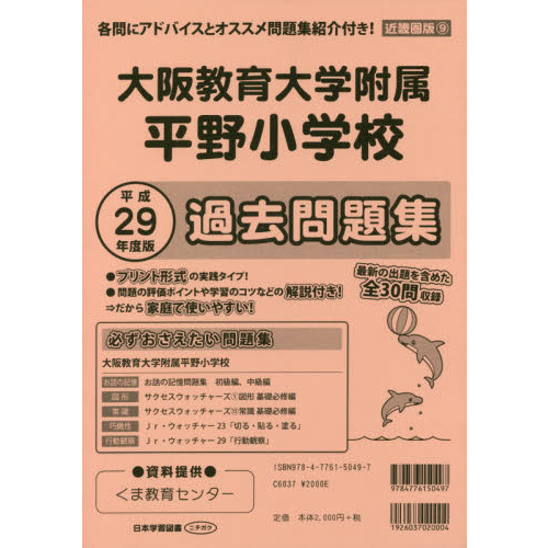 大阪教育大学附属平野小学校 過去問題集 通販｜セブンネットショッピング