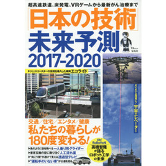 「日本の技術」未来予測２０１７－２０２０　最新技術で叶う、夢のような未来の暮らし