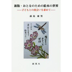 おとなのための絵本の世界　子どもとの出会いを求めて　新版