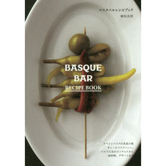 バスクバルレシピブック BASQUE BAR RECIPE BOOK: スペインバスクの美食の地サン・セバスチャンへ。 バルで人気のピンチョスから一皿料理、デザートまで