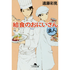 給食のおにいさん　浪人