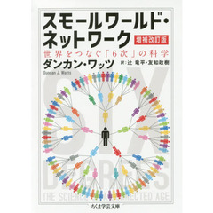 スモールワールド・ネットワーク　世界をつなぐ「６次」の科学　増補改訂版