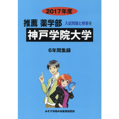 神戸学院大学　推薦薬学部　２０１７年度