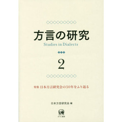 方言の研究　２　特集日本方言研究会の５０年をふり返る