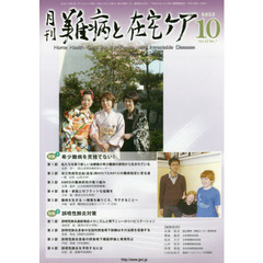月刊難病と在宅ケア　ＶＯＬ．２２ＮＯ．７（２０１６．１０月号）　特集希少難病を見捨てない！／誤嚥性肺炎対策