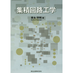 集積回路工学
