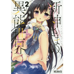 新神さまの異能世界（ギフトワールド）　２