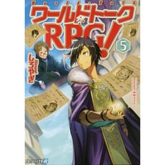 ワールドトークＲＰＧ！　５