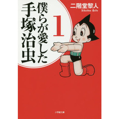 僕らが愛した手塚治虫　１