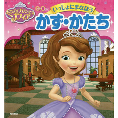 ちいさなプリンセスソフィア４～６さい　いっしょにまなぼうかず・かたち