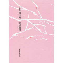 梅二輪　歌集