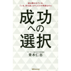 成功への選択　道は開かれている。「いま、何を選ぶか？」だけが問題なのだ