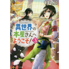 異世界の本屋さんへようこそ！　３