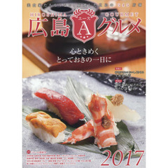 広島エースグルメ　２０１７　心ときめくとっておきの一日に