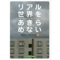 リアル世界をあきらめない　この社会は変わらないと思っているあなたに