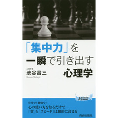 「集中力」を一瞬で引き出す心理学