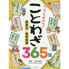 つかってみよう！ことわざ３６５日
