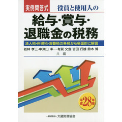 役員と使用人の給与・賞与・退職金の税務　実例問答式　平成２８年版　法人税・所得税・消費税の各税から多面的に解説