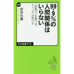 ９９・９％の人間関係はいらない　「孤独力」を磨けば、キャリアは拓ける