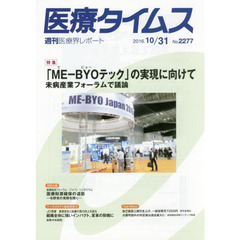 医療タイムス　Ｎｏ．２２７７（２０１６．１０／３１）　特集「ＭＥ－ＢＹＯテック」の実現に向けて　未病産業フォーラムで議論
