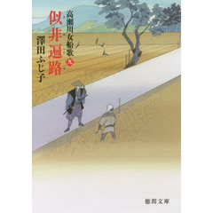似非遍路　高瀬川女船歌　９