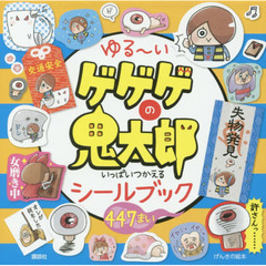 ゆる～いゲゲゲの鬼太郎いっぱいつかえるシールブック
