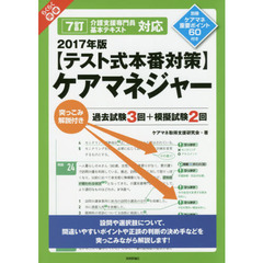 らくらく突破〈テスト式本番対策〉ケアマネジャー　突っこみ解説付き過去試験３回＋模擬試験２回　２０１７年版