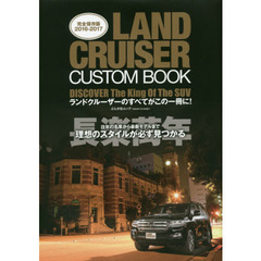 ＬＡＮＤ　ＣＲＵＩＳＥＲ　ＣＵＳＴＯＭ　ＢＯＯＫ　ランドクルーザーのすべてがこの一冊に！　２０１６－２０１７完全保存版　ＤＩＳＣＯＶＥＲ　Ｔｈｅ　Ｋｉｎｇ　Ｏｆ　Ｔｈｅ　ＳＵＶ