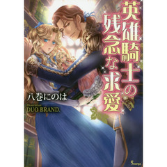 英雄騎士の残念な求愛