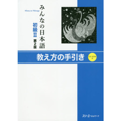 みんなの日本語初級２教え方の手引き　第２版