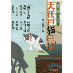 大江戸猫三昧　時代小説アンソロジー　新装版