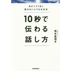 １０秒で伝わる話し方　あがってうまく話せない人でも大丈夫