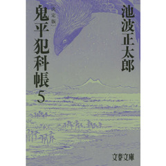 鬼平犯科帳　５　決定版