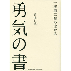 一歩前に踏み出せる勇気の書