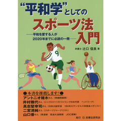 “平和学”としてのスポーツ法入門　平和を愛する人が２０２０年までに必読の一冊