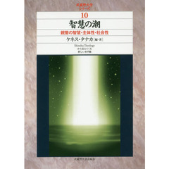 智慧の潮　親鸞の智慧・主体性・社会性　Ｓｈｉｎｓｈｕ　Ｔｈｅｏｌｏｇｙから見えてくる新しい水平線