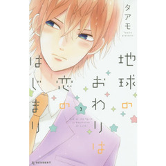 地球のおわりは恋のはじまり　３