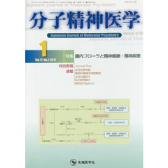 分子精神医学　Ｖｏｌ．１７Ｎｏ．１（２０１７－１）　特集腸内フローラと精神健康・精神疾患