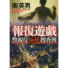 報復遊戯